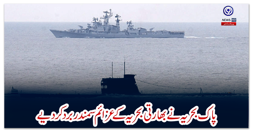 پاک-بحریہ-نے-بھارتی-بحریہ-کے-عزائم-سمندر-برد-کردیے