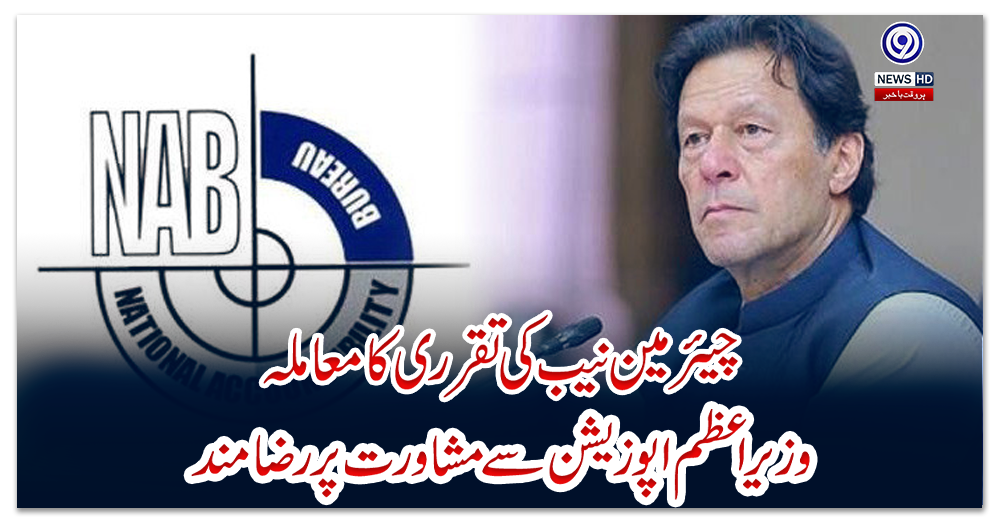 چیئرمین-نیب-کی-تقرری-کا-معاملہ،-وزیراعظم-اپوزیشن-سے-مشاورت-پر-رضامند