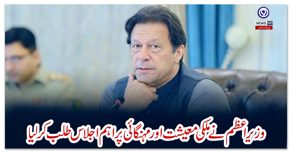 وزیراعظم-نے-ملکی-معیشت-اور-مہنگائی-پر-اہم-اجلاس-طلب-کر-لیا