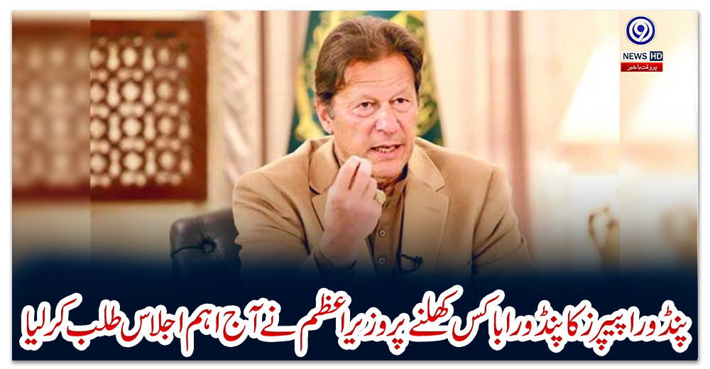 پنڈورا-پیپرز-کا-پنڈورا-باکس-کھلنے-پر-وزیراعظم-نے-آج-اہم-اجلاس-طلب-کرلیا