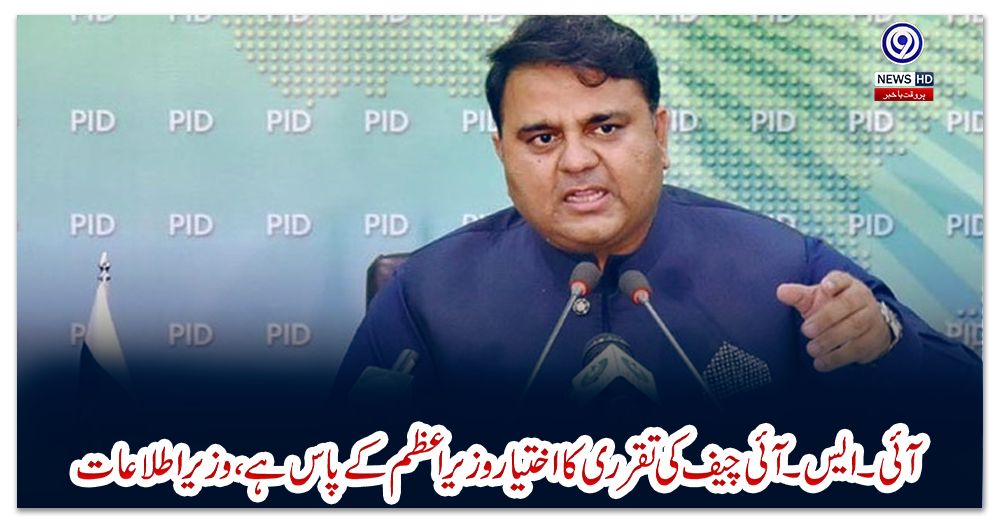 آئی۔ایس۔آئی-چیف-کی-تقرری-کااختیار-وزیراعظم-کے-پاس-ہے،-وزیراطلاعات