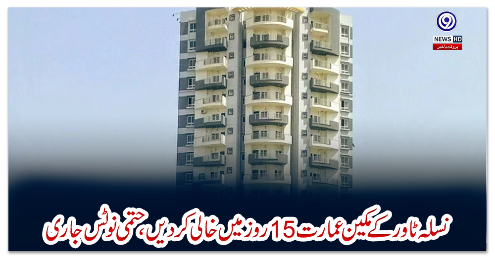 نسلہ-ٹاور-کے-مکین-عمارت-15-روز-میں-خالی-کردیں-،-حتمی-نوٹس-جاری