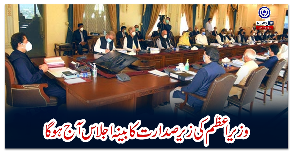 وزیراعظم-کی-زیر-صدارت-کابینہ-اجلاس-آج-ہوگا
