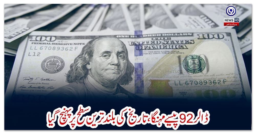 ڈالر-92-پیسے-مہنگا-،-تاریخ-کی-بلند-ترین-سطح-پر-پہنچ-گیا