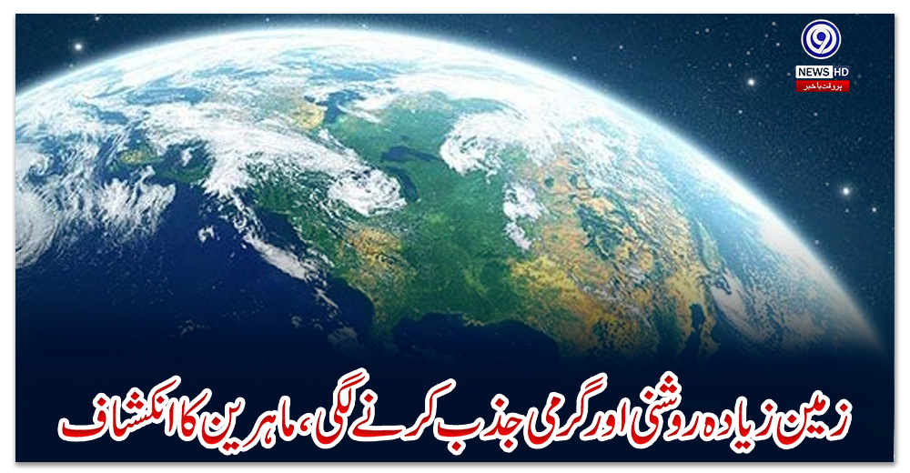 زمین-زیادہ-روشنی-اور-گرمی-جذب-کرنے-لگی،-ماہرین-کا-انکشاف