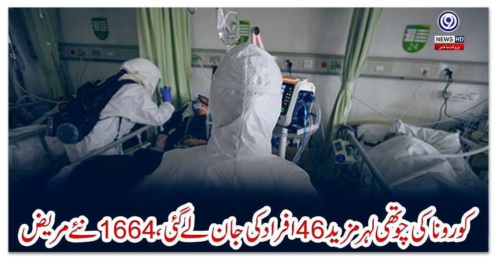 کورونا-کی-چوتھی-لہر-مزید-46-افراد-کی-جان-لے-گئی،-1664نئے-مریض
