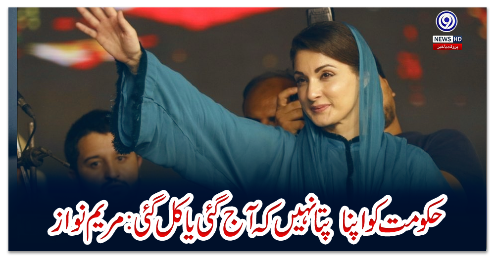 حکومت-کو-اپنا---پتا-نہیں--کہ-آج-گئی-یا-کل--گئی-:-مریم-نواز