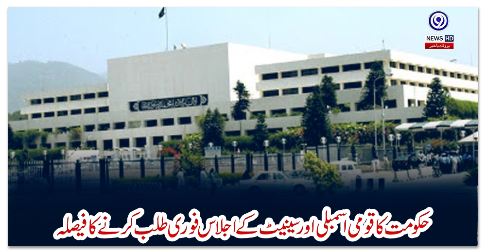 حکومت-کا-قومی-اسمبلی-اور-سینیٹ-کے-اجلاس-فوری-طلب-کرنے-کا-فیصلہ