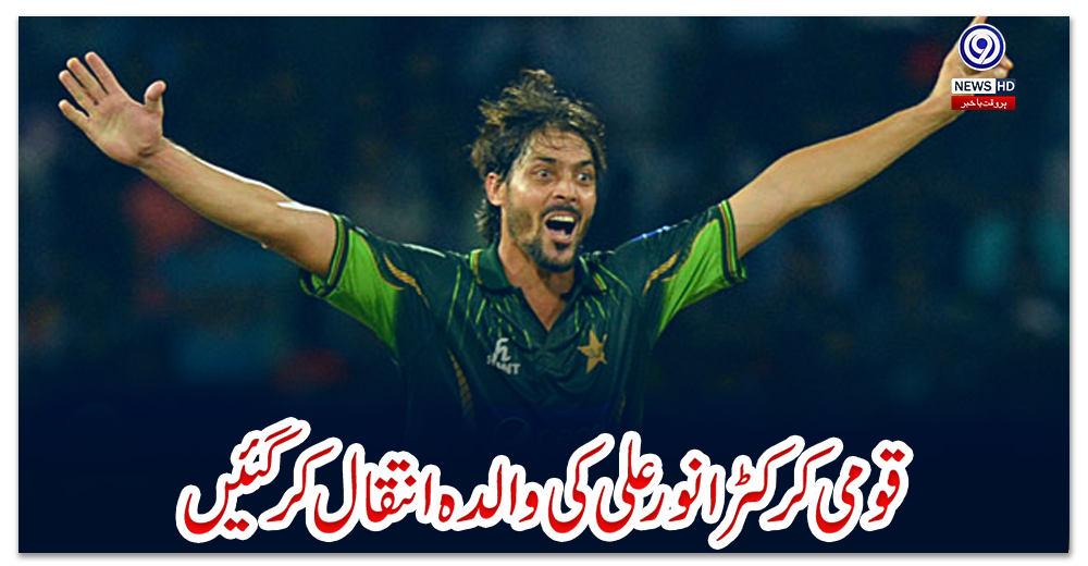 قومی-کرکٹر-انور-علی-کی-والدہ-انتقال-کرگئیں