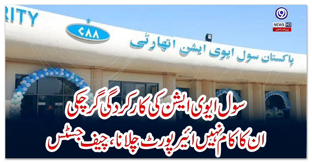سول-ایوی-ایشن-کی-کارکردگی-گرچکی،-ان-کا-کام-نہیں-ائیرپورٹ-چلانا،-چیف-جسٹس