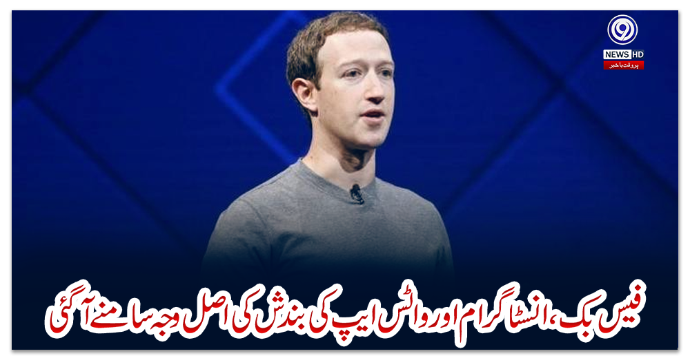 فیس-بک،-انسٹاگرام-اور-واٹس-ایپ-کی-بندش-کی-اصل-وجہ-سامنے-آگئی