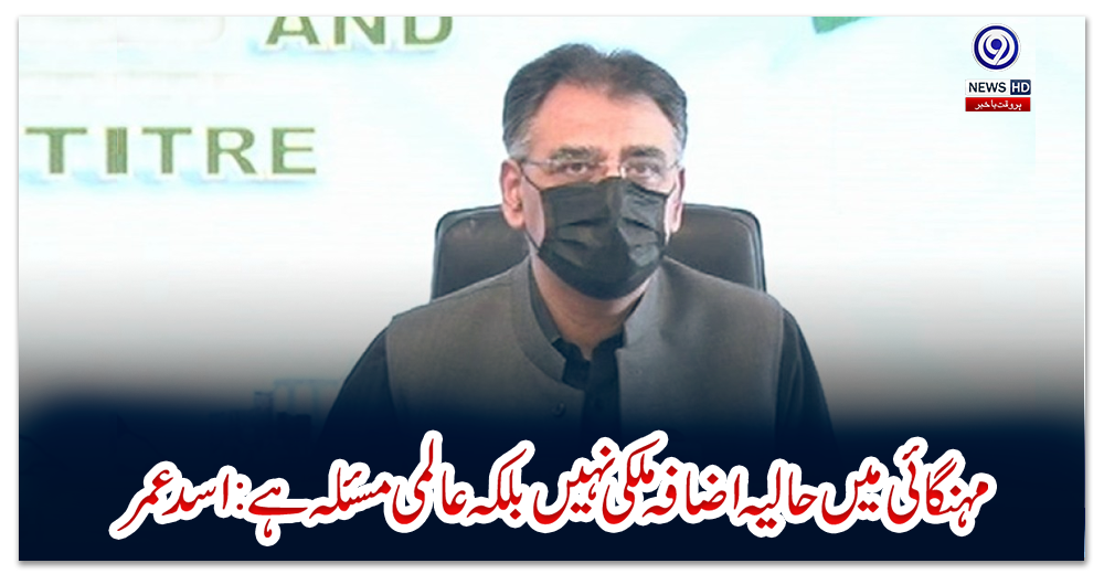 مہنگائی-میں-حالیہ-اضافہ-ملکی-نہیں-بلکہ-عالمی-مسئلہ-ہے:-اسدعمر