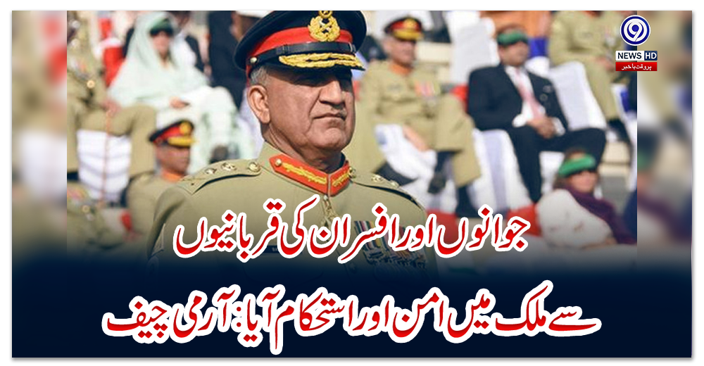 جوانوں-اور-افسران-کی-قربانیوں-سے-ملک-میں-امن-اور-استحکام-آیا:-آرمی-چیف