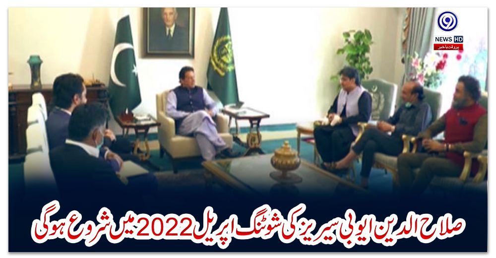 صلاح-الدین-ایوبی-سیریز-کی-شوٹنگ-اپریل-2022-میں-شروع-ہوگی