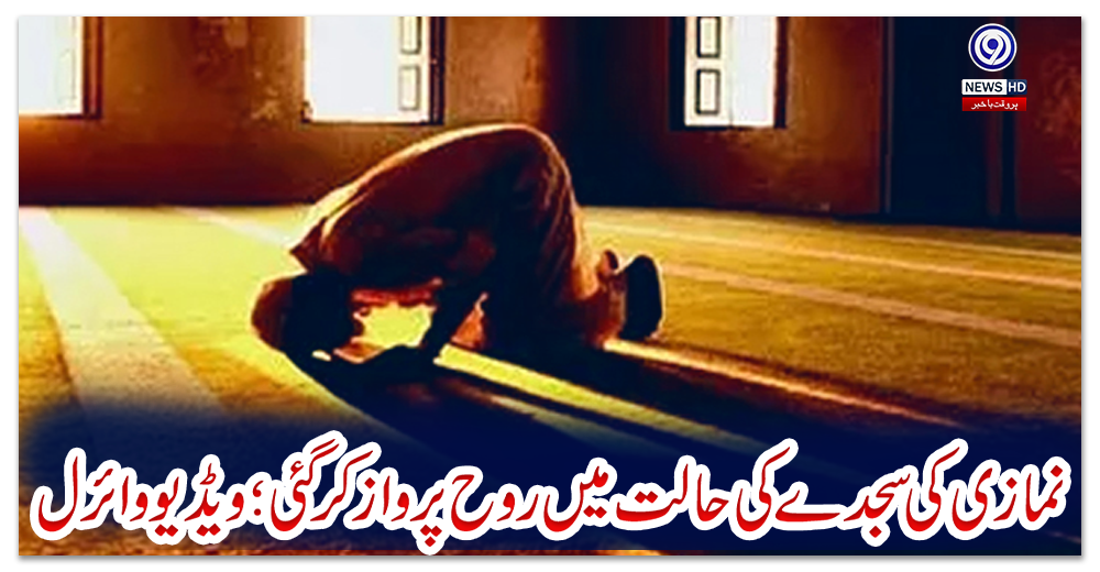 نمازی-کی-سجدے-کی-حالت-میں-روح-پرواز-کرگئی-؛-ویڈیو-وائرل