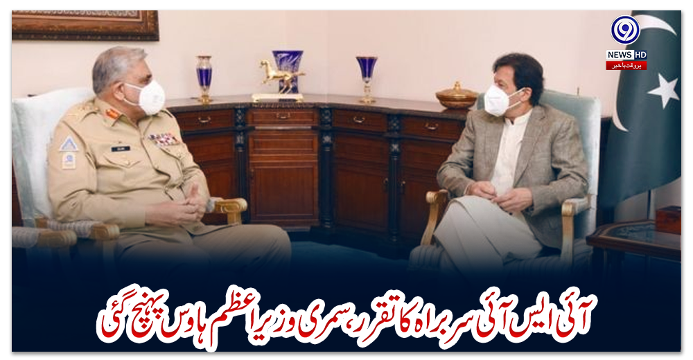 آئی-ایس-آئی-سربراہ-کا-تقرر،-سمری-وزیراعظم-ہاؤس-پہنچ-گئی