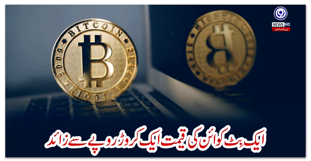 ایک-بِٹ-کوائن-کی-قیمت-ایک-کروڑ-روپے-سے-زائد