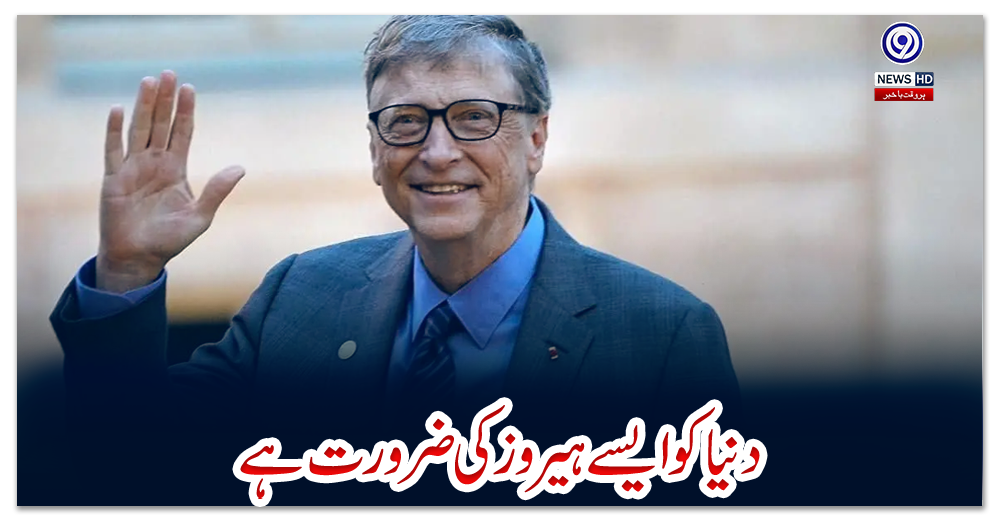 دنیا-کو-ایسے-ہیروز-کی-ضرورت-ہے