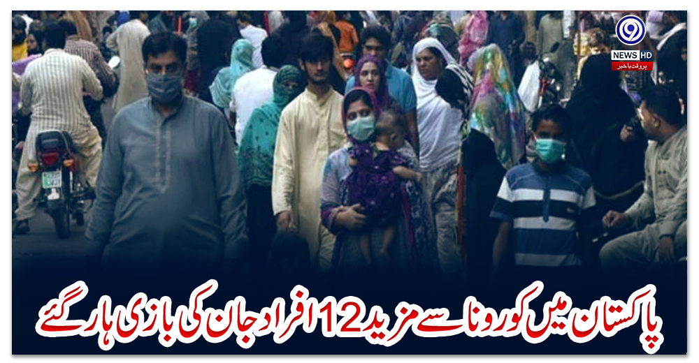 پاکستان-میں-کورونا-سے-مزید-12-افراد-جان-کی-بازی-ہار-گئے