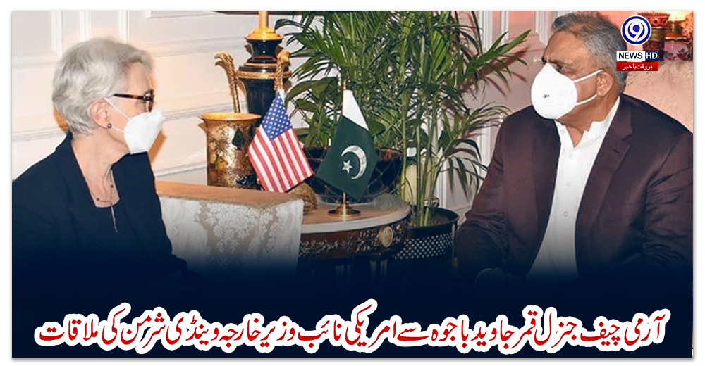 آرمی-چیف-جنرل-قمر-جاوید-باجوہ-سے-امریکی-نائب-وزیرخارجہ-وینڈی-شرمن-کی-ملاقات