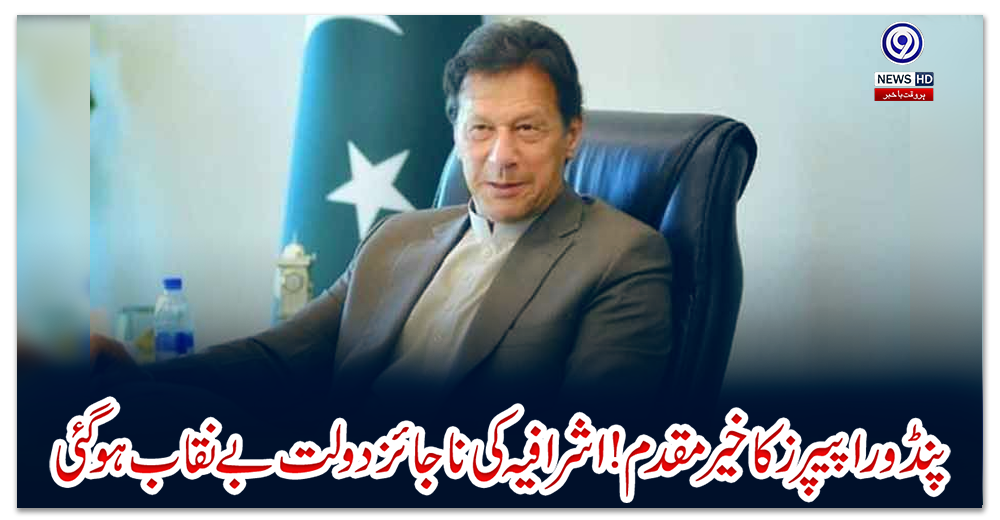 ‏پنڈورا-پیپرز-کا-خیرمقدم!-اشرافیہ-کی-ناجائز-دولت-بےنقاب-ہو-گئی