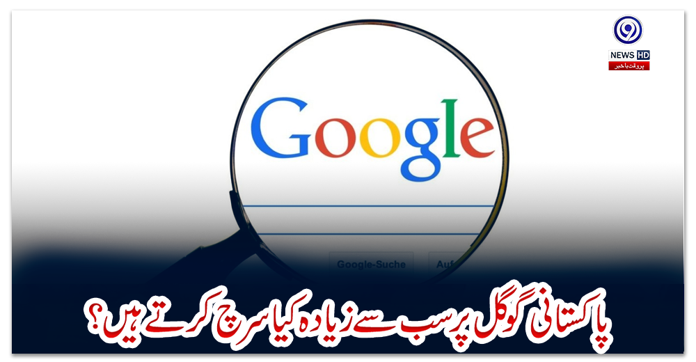 پاکستانی-گوگل-پر-سب-سے-زیادہ-کیا-سرچ-کرتے-ہیں؟
