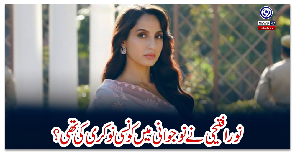 نورا-فتیحی-نے-نوجوانی-میں-کونسی-نوکری-کی-تھی؟