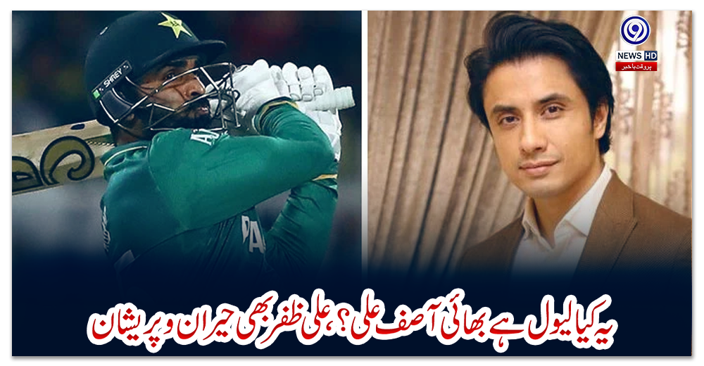 یہ-کیا-لیول-ہے-بھائی-آصف-علی؟‘-علی-ظفر-بھی-حیران-و-پریشان