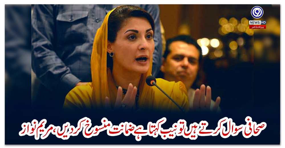 صحافی-سوال-کرتے-ہیں-تو-نیب-کہتا-ہے-ضمانت-منسوخ-کردیں،-مریم-نواز