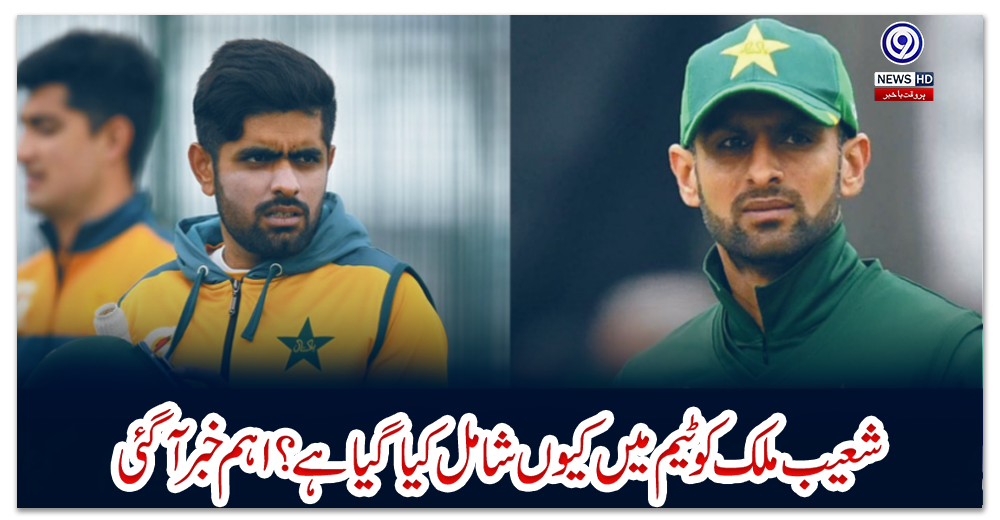 شعیب-ملک-کوٹیم-میں-کیوں-شامل-کیا-گیا-ہے--اہم-خبر-آگئی