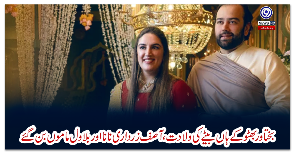 بختاور-بھٹو-کے-ہاں-بیٹے-کی-ولادت،-آصف-زرداری-نانا-اور-بلاول-ماموں-بن-گئے