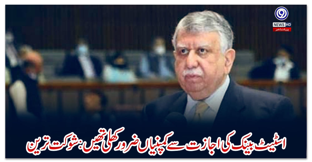 اسٹیٹ-بینک-کی-اجازت-سے-کمپنیاں-ضرور-کھلی-تھیں:شوکت-ترین