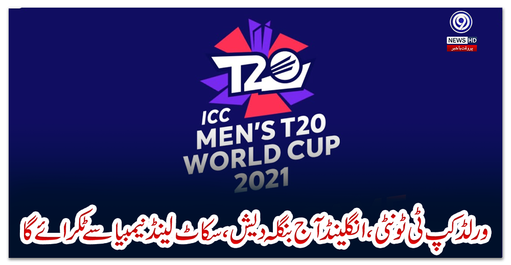 ورلڈ-کپ-ٹی-ٹونٹی،-انگلینڈ-آج-بنگلہ-دیش،-سکاٹ-لینڈ-نیمبیا-سے-ٹکرائے-گا