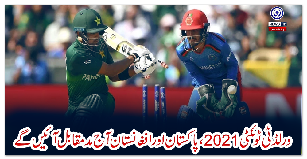 ورلڈ-ٹی-ٹوئنٹی-2021،-پاکستان-اور-افغانستان-آج-مدمقابل-آئیں-گے