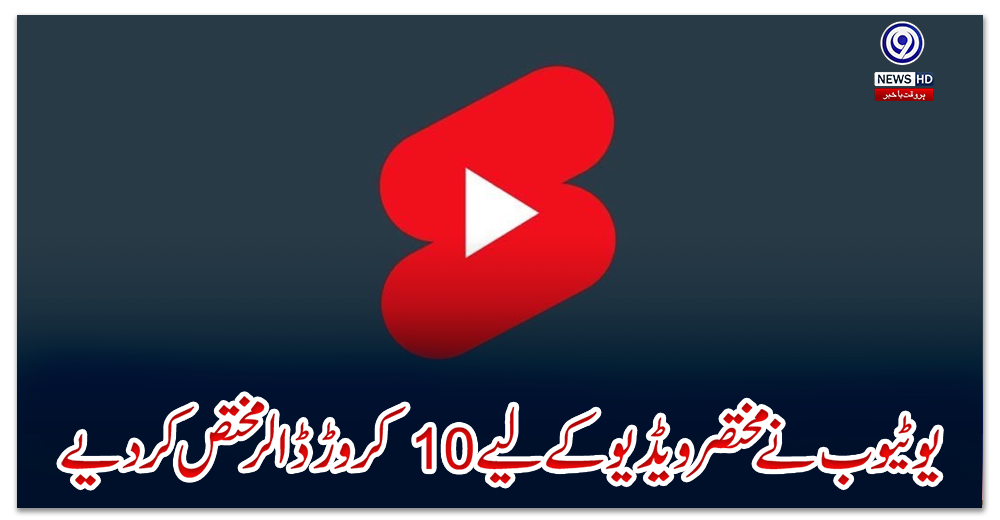 یوٹیوب-نے-مختصر-ویڈیو-کے-لیے-10-کروڑ-ڈالر-مختص-کردیے