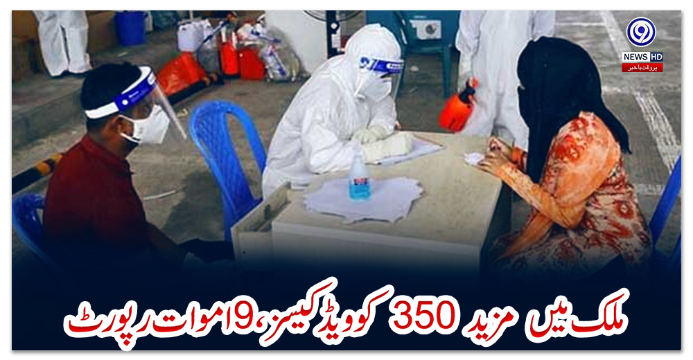 ملک-میں--مزید-350-کوویڈکیسز-،-9اموات-رپورٹ