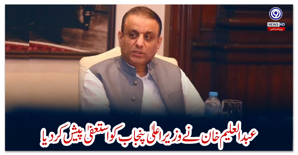 عبدالعلیم-خان-نےوزیراعلیٰ-پنجاب-کواستعفیٰ-پیش-کردیا