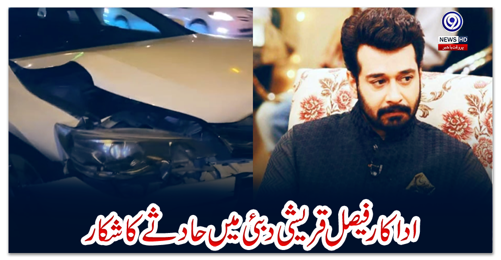 اداکار-فیصل-قریشی-دبئی-میں-حادثے-کا-شکار