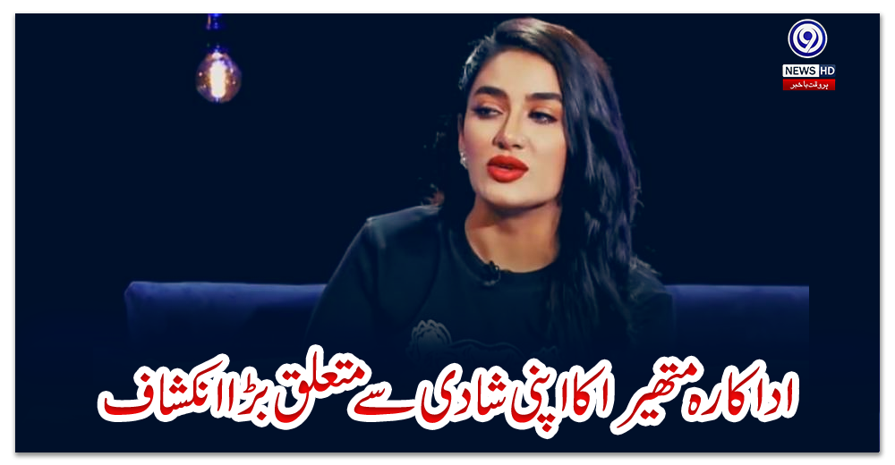 اداکارہ-متھیرا-کا-اپنی-شادی-سے-متعلق-بڑاانکشاف