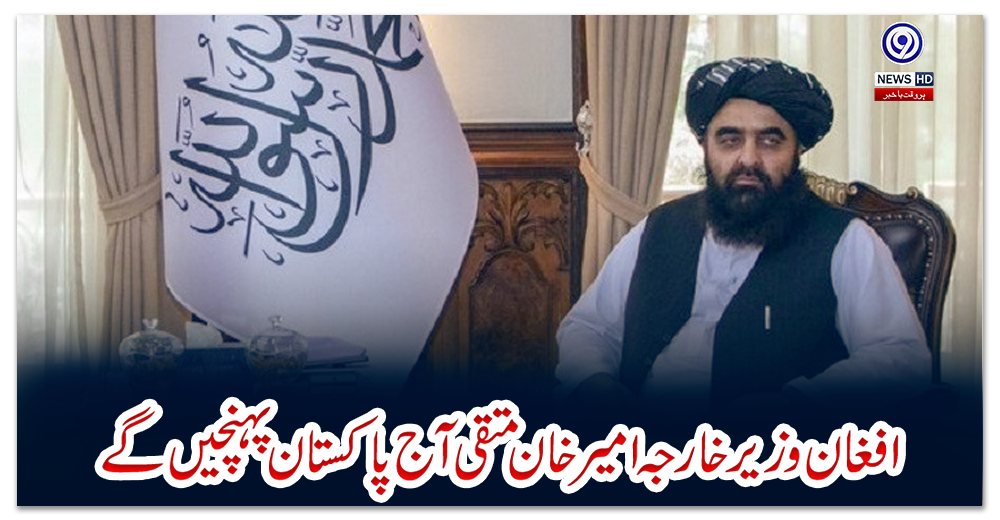 افغان-وزیرخارجہ-امیرخان-متقی-آج-پاکستان-پہنچیں-گے