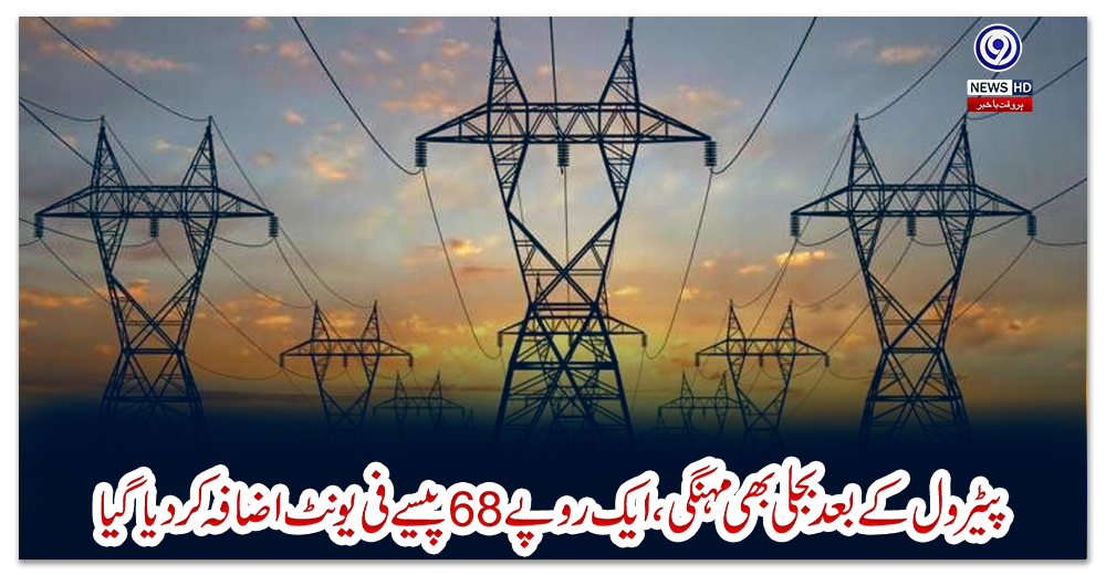 پیٹرول-کے-بعد-بجلی-بھی-مہنگی،-ایک-روپے-68-پیسے-فی-یونٹ-اضافہ-کردیا-گیا