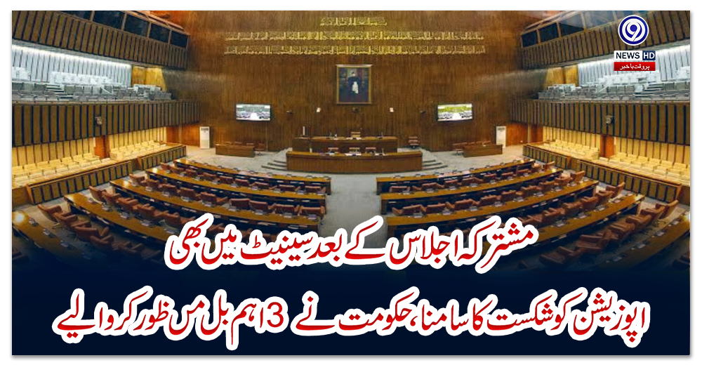 مشترکہ-اجلاس-کے-بعد-سینیٹ-میں-بھی-اپوزیشن-کو-شکست-کا-سامنا،-حکومت-نے3-اہم-بل-مںظور-کروالیے
