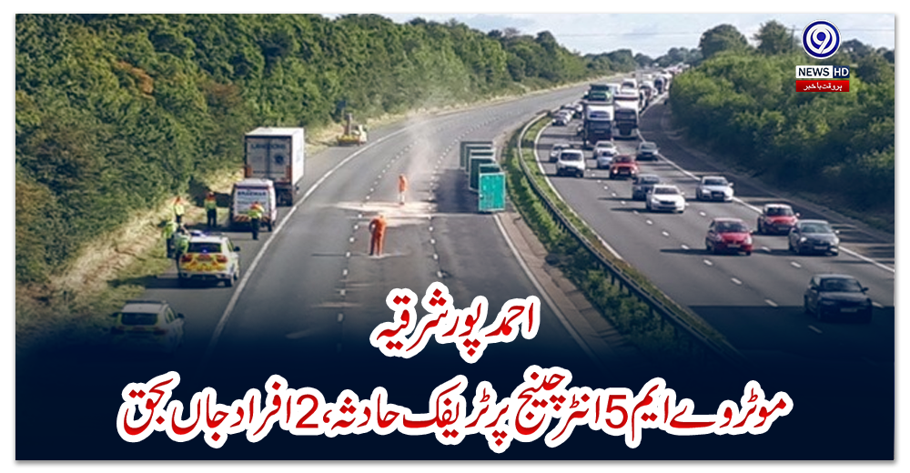 احمد-پور-شرقیہ:-موٹر-وے-ایم-5-انٹر-چینج-پر-ٹریفک-حادثہ-،-2افراد-جاں-بحق