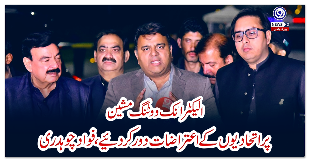 الیکٹرانک-ووٹنگ-مشین-پر-اتحادیوں-کے-اعتراضات-دورکردیئے،-فوادچوہدری