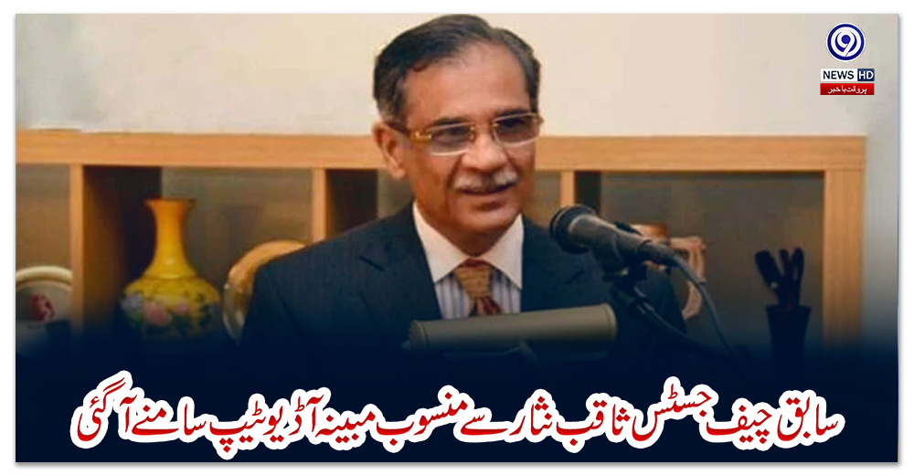 سابق-چیف-جسٹس-ثاقب-نثار-سے-منسوب-مبینہ-آڈیو-ٹیپ-سامنے-آگئی