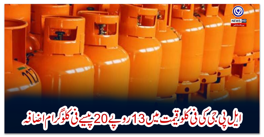ایل-پی-جی-کی-فی-کلو-قیمت-میں-13-روپے-20-پیسے-فی-کلو-گرام-اضافہ