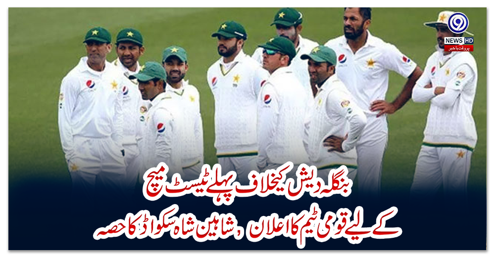 بنگلہ-دیش-کیخلاف-پہلے-ٹیسٹ-میچ-کے-لیے-قومی-ٹیم-کا-اعلان,-شاہین-شاہ-سکواڈ-کا-حصہ