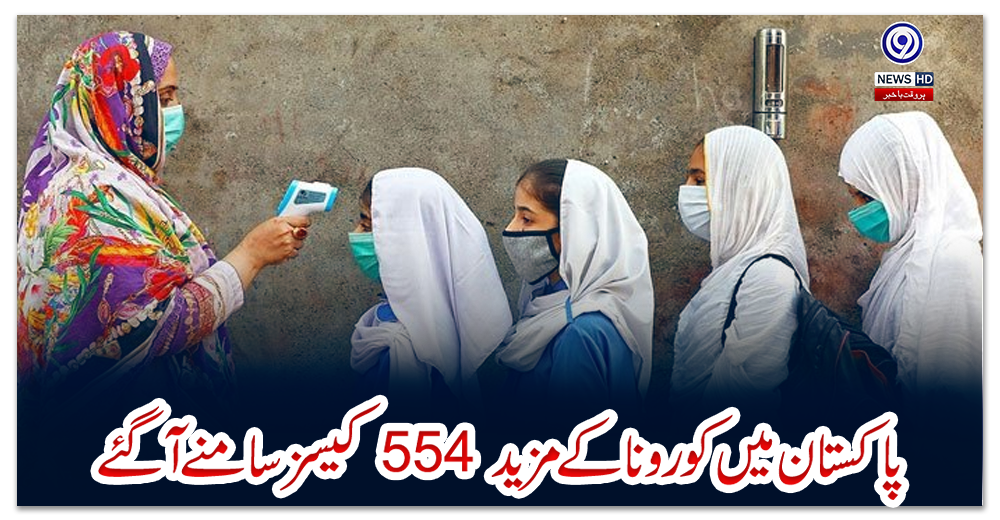 پاکستان-میں-کورونا-کے-مزید-554-کیسز-سامنے-آ-گئے