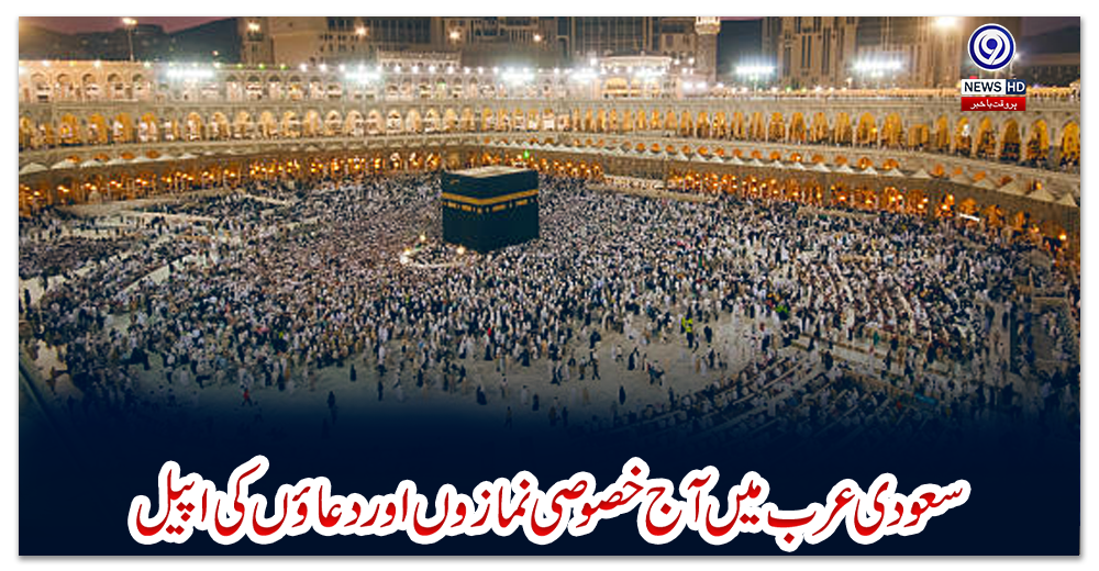 سعودی-عرب-میں-آج-خصوصی-نمازوں-اور-دعاؤں-کی-اپیل