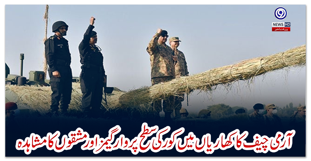 آرمی-چیف-کا-کھاریاں-میں-کور-کی-سطح-پر-وار-گیمز-اور-مشقوں-کا-مشاہدہ
